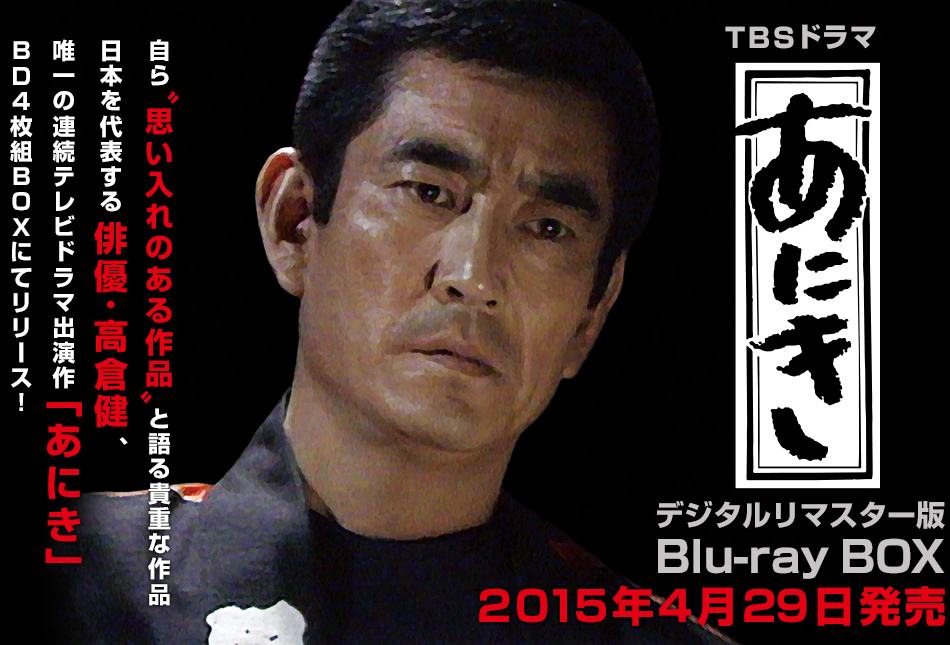 TBSドラマ「あにき」Blu-ray BOX