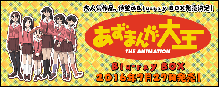 「あずまんが大王」Blu-ray BOX　2016年7月27日発売！