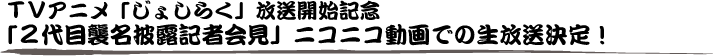 TVアニメ「じょしらく」放送開始記念「2代目襲名披露記者会見」ニコニコ動画での生放送決定！！