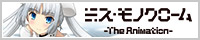 TVアニメ「ミス・モノクローム -The Animation-」2013年10月よりTVアニメ放送中！