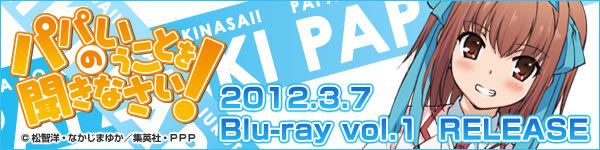 TVアニメ「パパのいうことを聞きなさい！」2012.3.7 Blu-ray vol.1 RELEASE