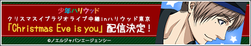 少年ハリウッドクリスマスイブラジオライブ中継inハリウッド東京「Christmas Eve is you」配信決定！